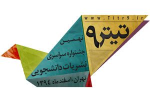 درخشش دانشگاه شهركرد در نهمين جشنواره سراسری نشريات دانشجويی