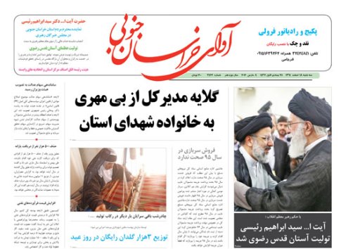 صفحه نخست روزنامه های استان&zwnj; 18 اسفند ماه