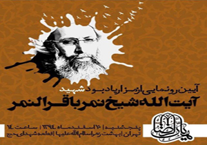 مزار یادبود شهید آیت الله شیخ نمر باقر‌النمر رونمایی می‌شود