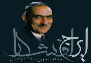 ایرج افشار یار و حامی همیشگی ارزش‌ها و اصول یونسکو بود