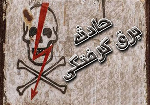 فوت جوان ساروی به دلیل برق گرفتگی