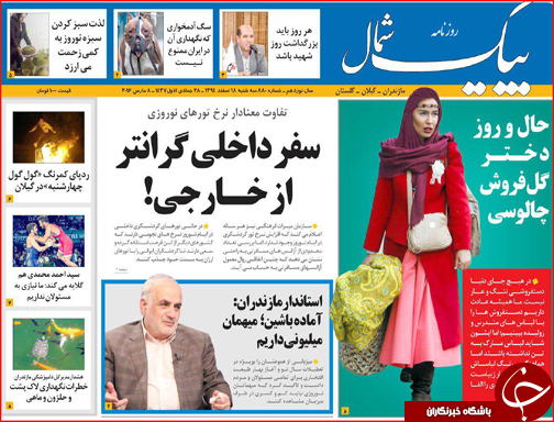صفحه نخست روزنامه استان&zwnj;ها چهار شنبه 19 اسفند ماه