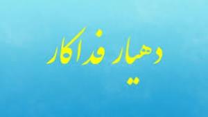 دهیار فداکار
