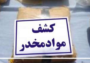 80کیلوگرم تریاک در گچساران و باشت کشف شد