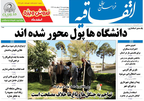 صفحه نخست روزنامه های خراسان شمالی 19 اسفند ماه