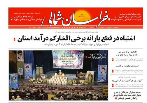 صفحه نخست روزنامه های خراسان شمالی 19 اسفند ماه