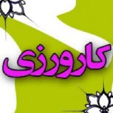کارورزی دو هزار و 708 دانش آموخته گلستانی