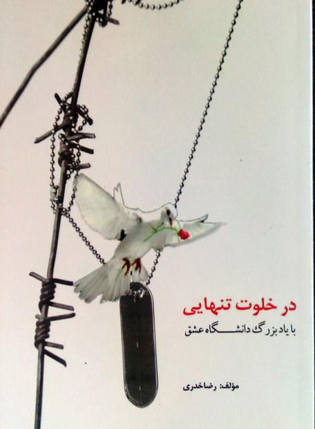 خلوت تنهایی در گلستان