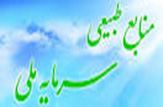 واگذاری 901 هکتار عرصه منابع طبیعی بروجرد در قالب اشتغالزایی