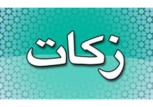 جمع آوری 9 میلیارد ریال زکات در شهرستان کبودراهنگ