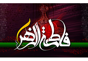 ضرورت ترویج فرهنگ فاطمی برای رسیدن به سبک زندگی اسلامی