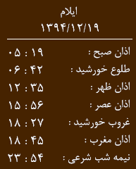 اوقات شرعی نوزدهم اسفند ماه 1394