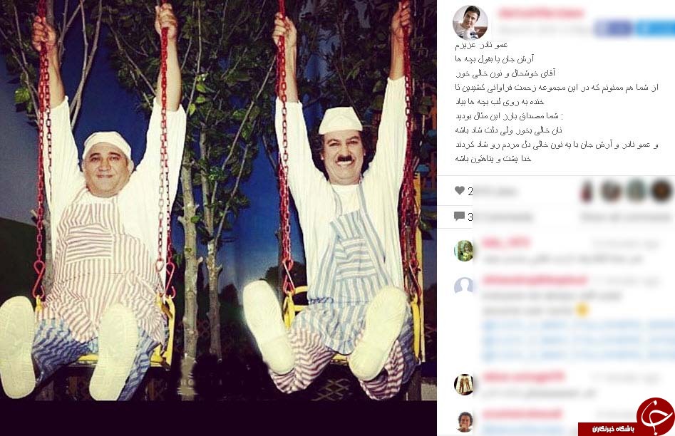 عکسی جالب و متفاوت از بازیگران تلویزیون در اینستاگرام عمو پورنگ