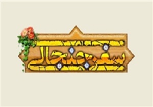«سفر جنجالی» در قم رونمایی شد