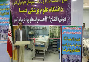 افتتاح 13 تخت بیمارستانی در فسا