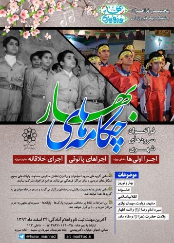 طنین «چکامه‌های بهار» در مشهدالرضا