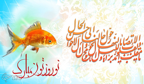 پیامک&zwnj;های رسمی تبریک عید نوروز