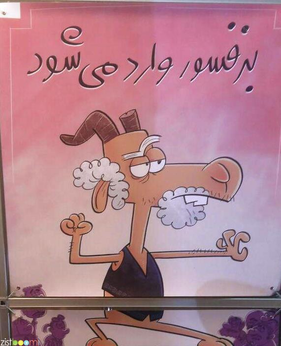 &laquo;بزفسور&raquo; برای نجات محیط زیست، وارد می شود