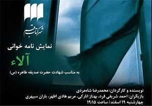 بازخوانی نمایشنامه آلاء امروز در شهر کتاب قم