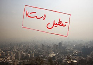 مدارس و دانشگاه ها تعطیل شد