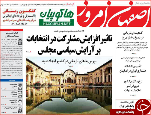 صفحه نخست روزنامه استان&zwnj;ها روز 2 اسفندماه ماه