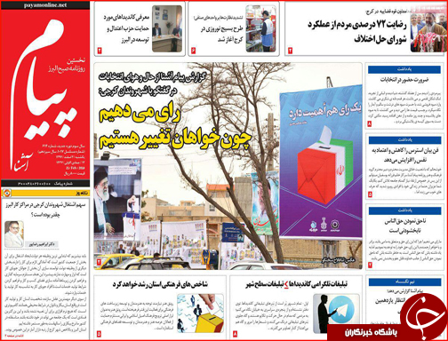 صفحه نخست روزنامه استان&zwnj;ها روز 2 اسفندماه ماه