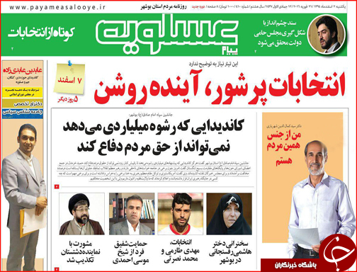 صفحه نخست روزنامه استان&zwnj;ها روز 2 اسفندماه ماه