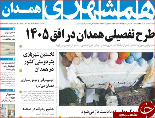 صفحه نخست روزنامه استان&zwnj;ها روز 2 اسفندماه ماه