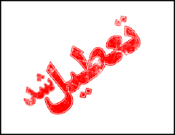 سردی هوا و تعطیلی مدارس گرمی