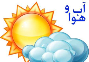 شرایط جوی برای روز هفتم اسفند در کهگیلویه وبویراحمد مساعد است