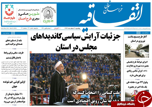 صفحه نخست روزنامه های خراسان شمالی 2 اسفند ماه