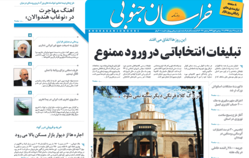 صفحه نخست روزنامه های استان&zwnj; 2 اسفند ماه