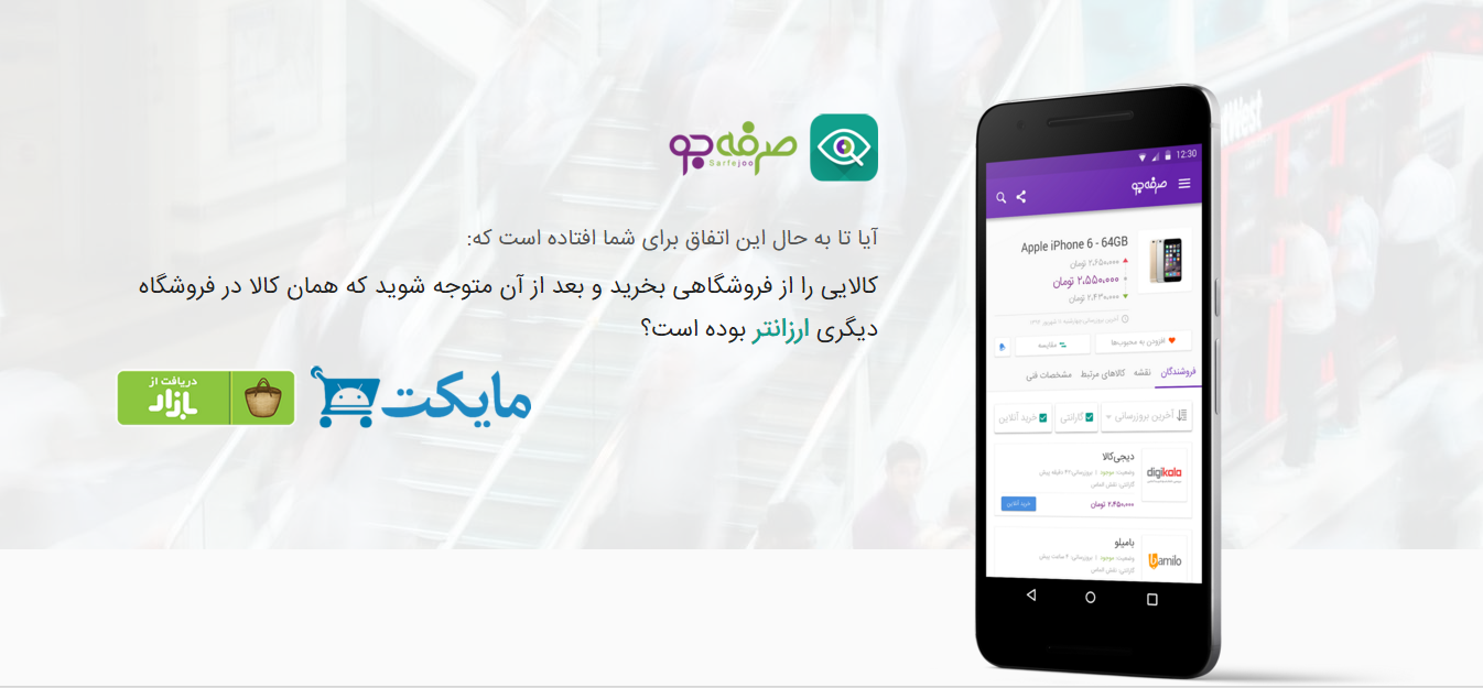 وب سایت و اپلیکیشن &laquo;صرفه جو&raquo; خرید کردن را آسان کردند + دانلود