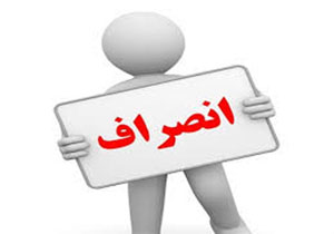 انصراف ۵۵ نامزد مجلس دهم از رقابتهای انتخاباتی