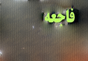 فاجعه مرگبار در انتظار عربستان سعودی
