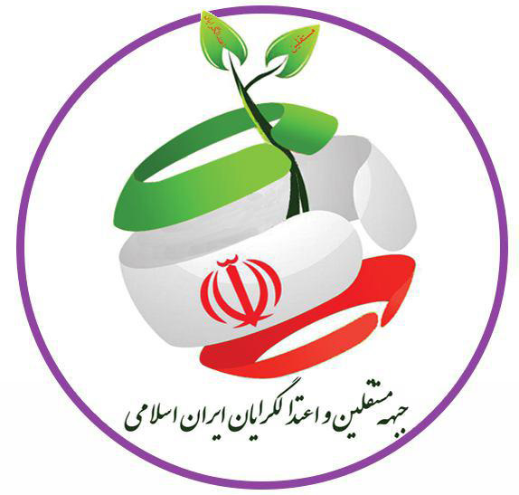 فهرست نامزدهای جبهه مستقلین و اعتدال گرایان اعلام شد+ اسامی