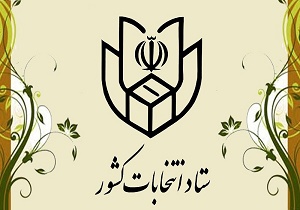 اطلاعیه شماره 11 ستاد انتخابات؛ تأکید بر حفظ حرمت ایام فاطمیه(س) در تبلیغات انتخابات