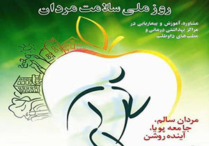 معاینه و غربالگری رایگان مردان در خراسان رضوی