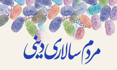 کارآمدی مجلس نیازمند پیروی از خواست مردم