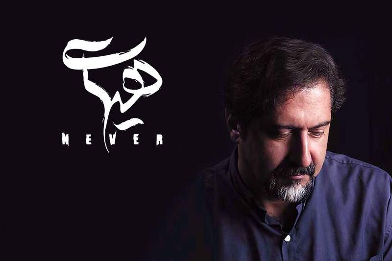 حسام&zwnj;الدین سراج برای &laquo;هیهات&raquo; می&zwnj;خواند