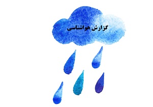 بارش باران از چهارشنبه در قم