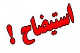 شهردار کرمانشاه استیضاح شد
