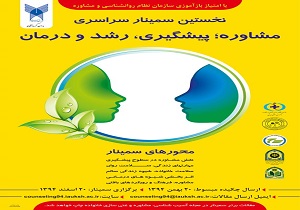 نخستین همایش کشوری مشاوره،پیشگیری،رشد و درمان در کرمانشاه