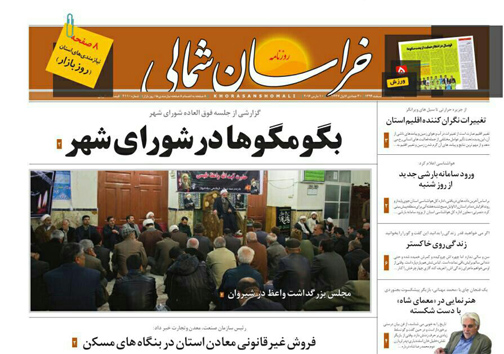 صفحه نخست روزنامه های خراسان شمالی 20 اسفند ماه