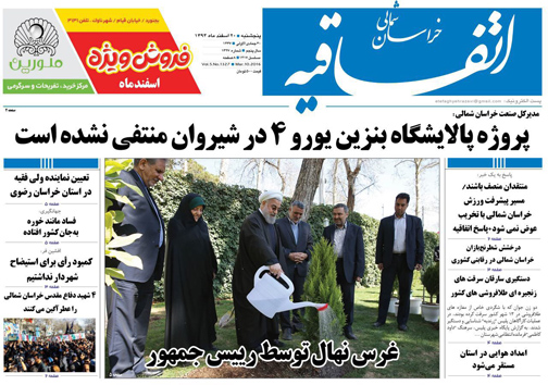 صفحه نخست روزنامه های خراسان شمالی 20 اسفند ماه