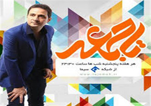 «تا جمعه» در ایام نوروز پخش نمی‌شود
