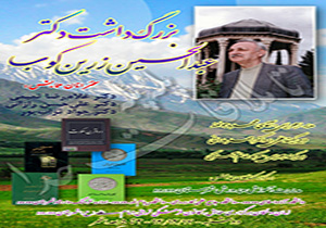 برگزاری آئین بزرگداشت دکتر عبدالحسین زرینکوب در دورود