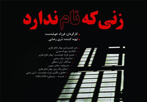 تدوین مستند «زنی که نام ندارد» آغاز شد