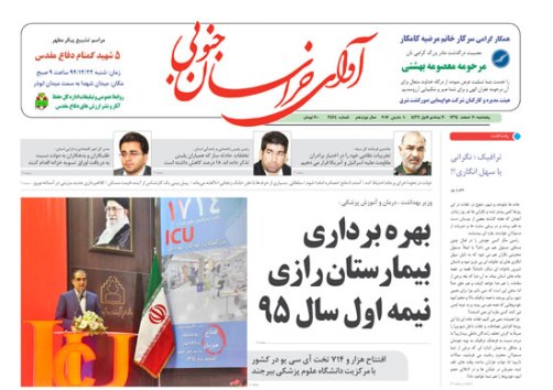 صفحه نخست روزنامه های استان&zwnj; 20 اسفند ماه