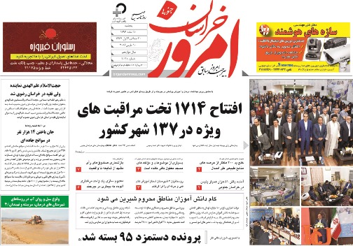 صفحه نخست روزنامه های استان&zwnj; 20 اسفند ماه
